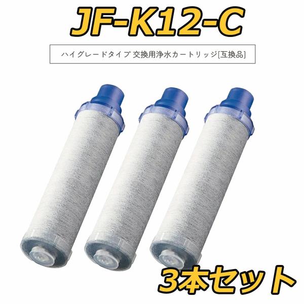 3個セット」JF-K12 浄水器カートリッジ 交換用 蛇口 15+2物質 高 3個セット」JF-K12 浄水器カートリッジ 交換用 蛇口 15+2物質 高