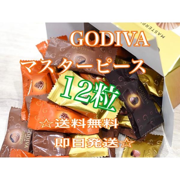 ゴディバ(GODIVA)マスターピース　4種アソート　12粒