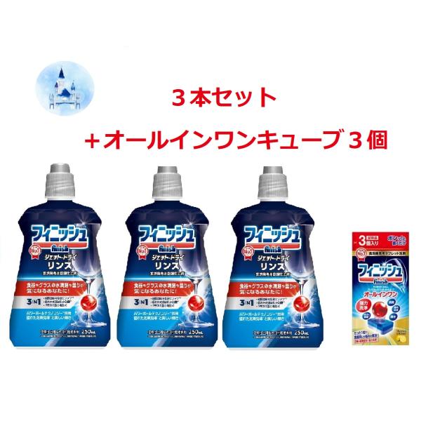 フィニッシュ リンス 食洗機専用乾燥仕上剤 250ml　3本セット＋オールインワンキューブ３個
