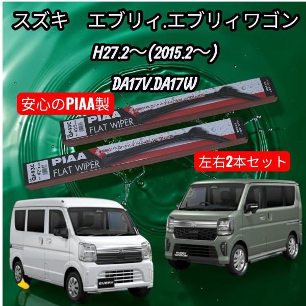 【左右2本セット】PIAA フラットワイパー スズキ エブリィ / エブリィワゴン (DA17V DA17W) フロント用 ブレードごと交換 車検費用削減