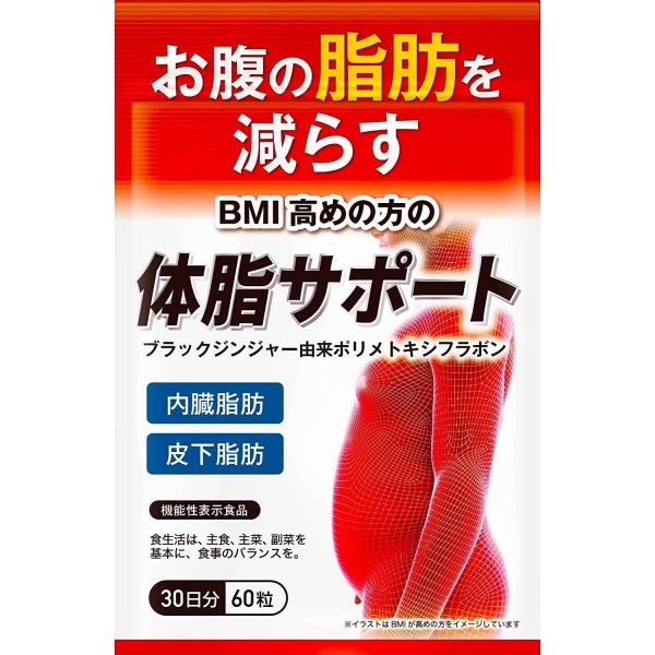体脂サポート お腹の脂肪 内臓脂肪 皮下脂肪を減らす サプリメント ブラックジンジャー αリポ酸配合 機能性表示食品 30日分