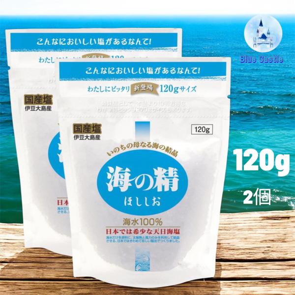 海の精 ほししお 120g×２袋