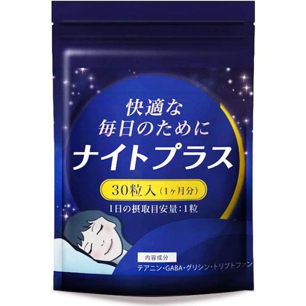 ナイトプラス サプリ 30粒 睡眠サプリ  クリックポスト迅速発送！