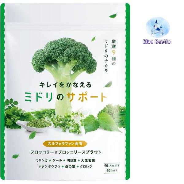 キレイをかなえるミドリのサポート  ブロッコリースプラウト 12150mg モリンガ 6750mg 高配合 90種類の栄養素 30日分