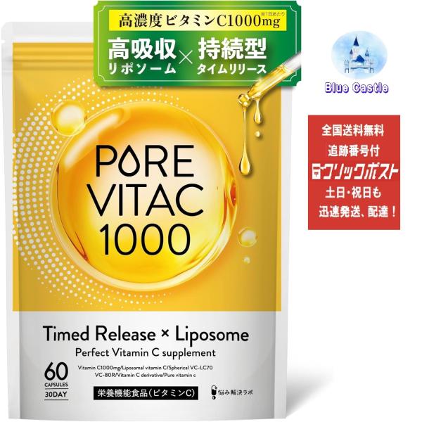 他サイト： ピュアビタC 高濃度 ビタミンC サプリ 1,000mg リポソームビタミンC 30日分 60粒入り L-リジン タイムリリース × リポソーム  栄養機能食品　持続型ビタミンcの商品画像
