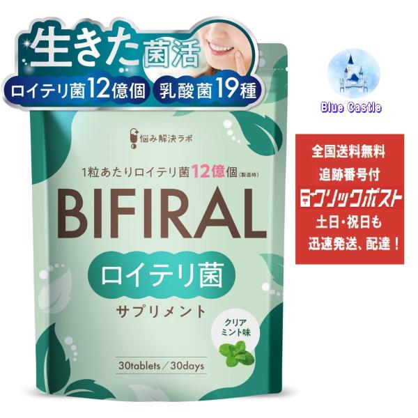 ビフィラル 生きた ロイテリ菌 サプリ クリアミント味 150倍濃縮シャンピニオンエキス 乳酸菌 ビフィズス菌 キシリトール 30日分 国内製造 菌活 エチケット