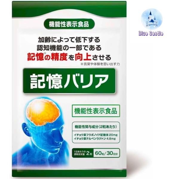 記憶バリア イチョウ葉 サプリ 認知機能 記憶 言葉や体験を思い出す力 精度 向上 サプリメント 30日分 国内製造 機能性表示食品