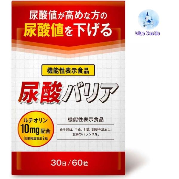 尿酸バリア 尿酸値が高めな方の尿酸値を下げる ルテオリン 機能性表示食品 30日分