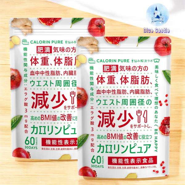 ◎カロリンピュアは肥満気味の方の体重・体脂肪・血中中性脂肪・内臓脂肪・ウエスト周囲径の減少をサポートし、高めのBMI値も改善する機能性を持つエラグ酸を主成分としたダイエタリーサポートサプリメントです。ヒト試験データでも実証がされている実績あ...