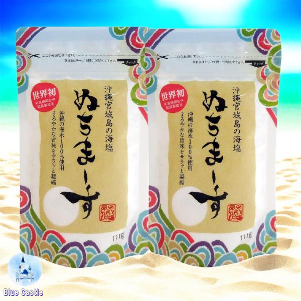 ぬちまーす ヌチマース 海水塩 111g 2袋 : BlueCastleネット支店