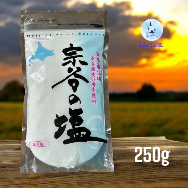 宗谷の塩 250g 海水塩　天然塩　ミネラル豊富　北海道　おにぎり　天ぷら　お刺身　焼肉　つけ塩
