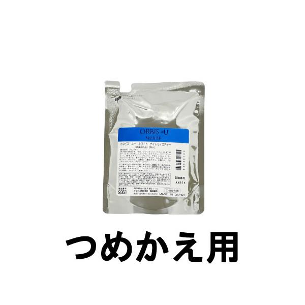 ORBIS（オルビス） ユー ホワイト ナイトモイスチャー ( つめかえ用 