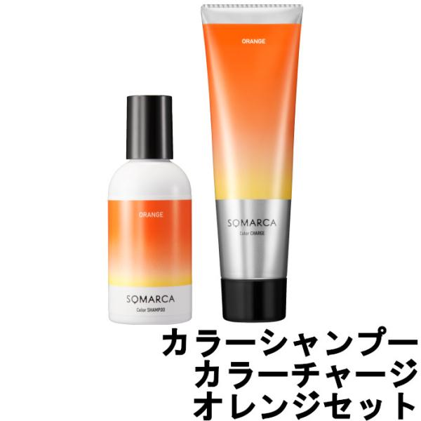 ソマルカ カラーシャンプー 150ml カラーチャージ 130g オレンジ