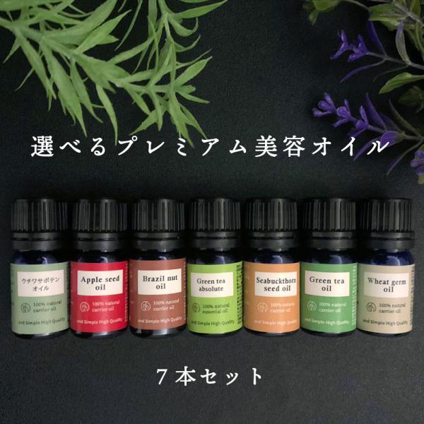＆SH 選べる31種類プレミアム 美容オイル 7本セット ( お試し キャリアオイル アルガンオイル オリーブオイル エキストラバージン )tg_smc +lt3+