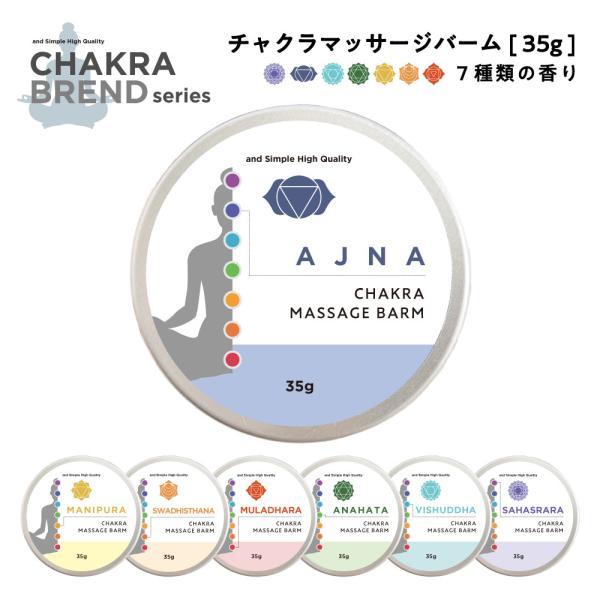 チャクラ マッサージ バーム 35g 7種類から選べる香り / ヨガ 瞑想 浄化 スピリチュアル アロマ ヒーリング 練り香水 /+LT3+ tg_smc