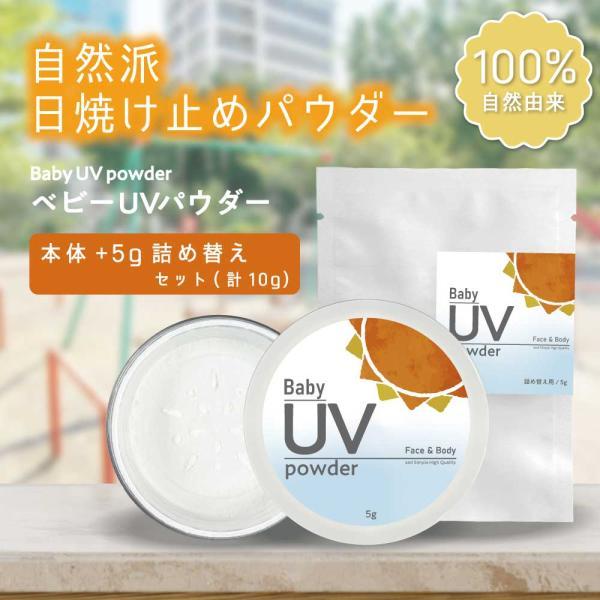ベビーUV / &SH フェイス & ボディ ベビー UV パウダー 5g 本体(パフ付 )+5g 詰替えセット / ベビーパウダー ケース  効果 カット /+lt3+