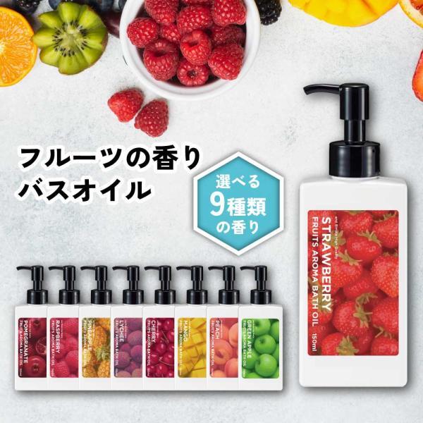 バスグッズ / 9種の 香り から選べる &SH フルーツアロマバスオイル 150ml / 入浴剤 いい香り エッセンシャルオイル 保湿 風呂 お風呂 /+lt3+