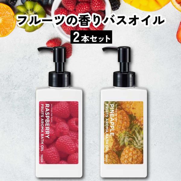 入浴剤 / &SH フルーツアロマバスオイル 150ml 選べる2個セット / フルーツ アロマ バスオイル いい香り エッセンシャルオイル オイル / tg_smc +lt3+