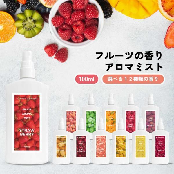 アロマスプレー / 選べる12種の 香り &SH フルーツアロマミスト 100ml / ルーム 除菌 フレグランス 寝室 ピローミスト 部屋 枕 オーガニック マスク /+lt3+
