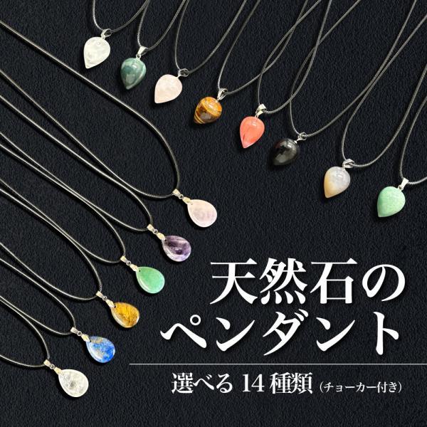 天然石 ペンダントトップ  ( チョーカー 付) ドロップタイプ ・ ティアドロップタイプ / クリスタル 水晶 原石 集中力 浄化 運勢 運気