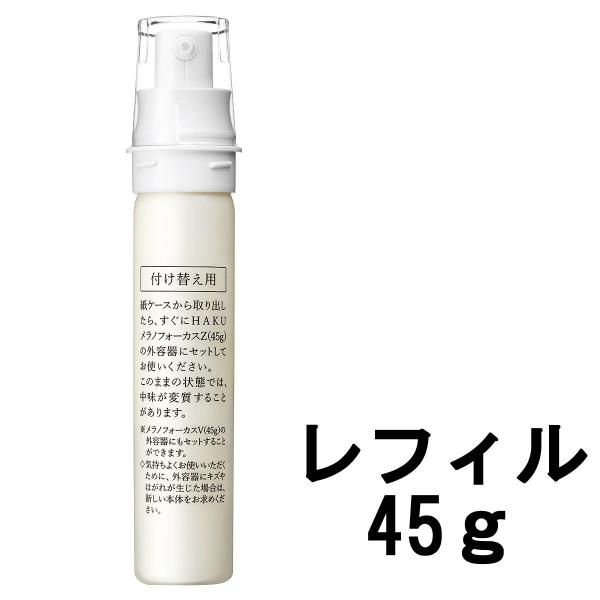HAKU 資生堂 薬用 美白美容液 メラノフォーカスZ レフィル 45g