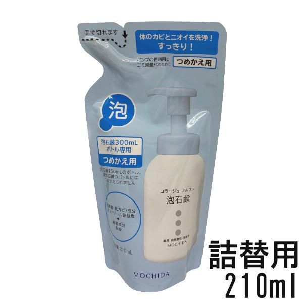 持田ヘルスケア コラージュフルフル泡石鹸 210mL つめかえ用