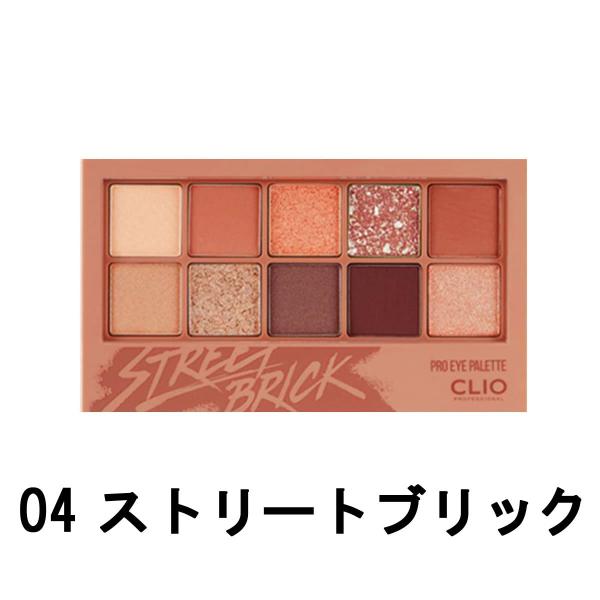 CLIO クリオ プロアイパレット 04 ストリートブリック 0.6g×10色