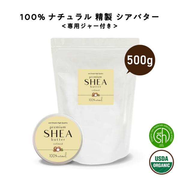 シアバター 精製 500g 詰替え用  [ 髪 顔 効能 保湿 ハンドクリーム ボディーバター 100%ピュア オーガニック オーガニック認証 原料 使用 専用ジャー付 ]+lt3+