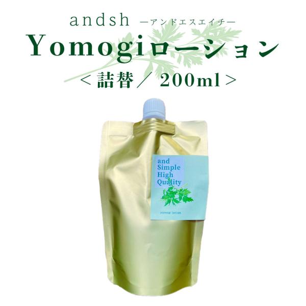 アンドエスエイチ yomogi ローション 200ml 詰替 [ よもぎ ヨモギ スプレー 蓬 化粧水 ナチュラル ノンアルコール ノンケミカル ]+lt3+