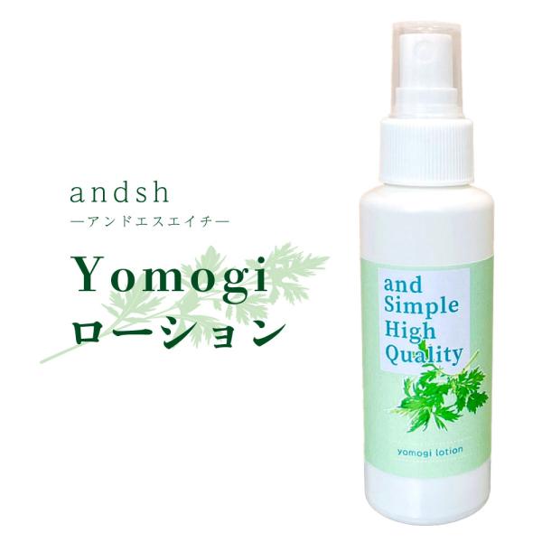 アンドエスエイチ yomogi ローション 100ml [ よもぎ ヨモギ スプレー 蓬 化粧水 癒し ナチュラル ノンアルコール ノンケミカル ]+lt3+