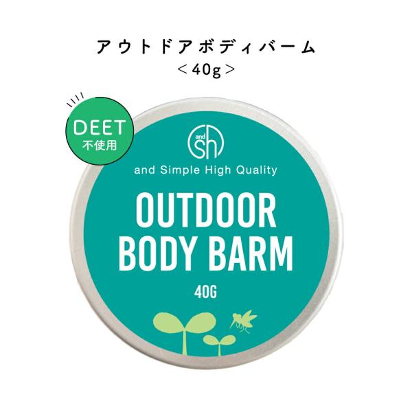 アウトドア ボディバーム40g[天然 オーガニック 虫 ディート不使用 子供 虫 対策 よけ いなことを考えずにこれ1個]+lt3+