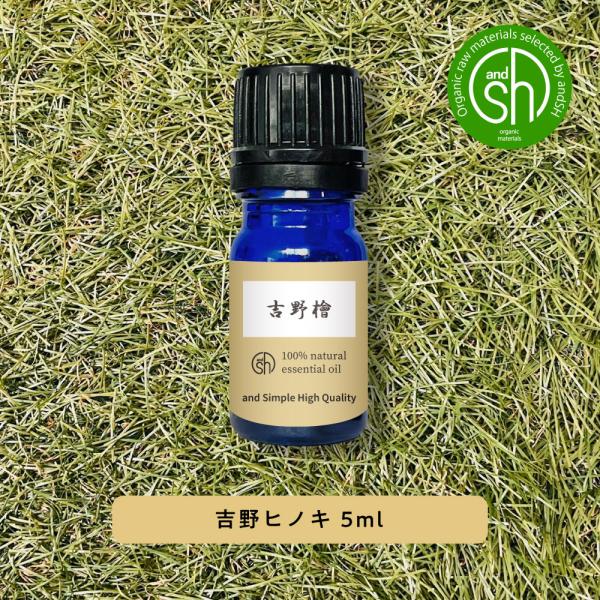 エッセンシャルオイル 精油 吉野ひのき 5ml アロマ フレグランス ヒノキの香り 檜 桧 +lt3+