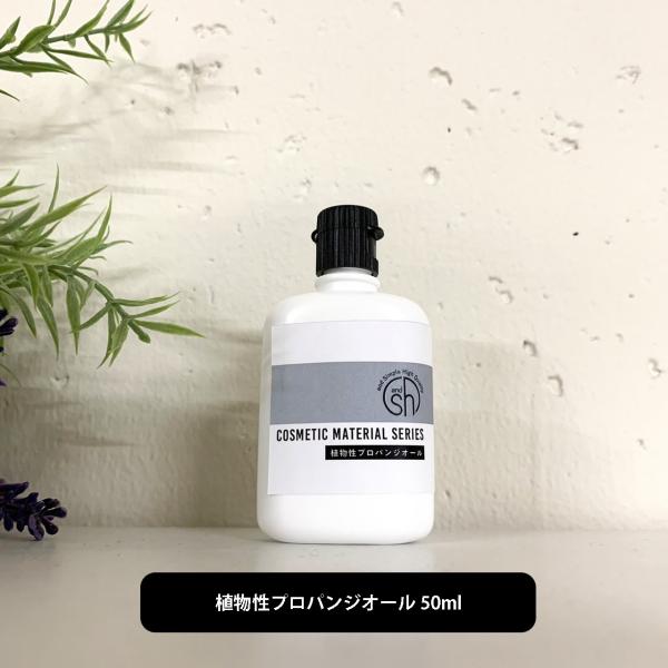 プロパンジオール 50ml / 化粧品原料 植物由来保湿剤 &SH 植物性 / +lt3+