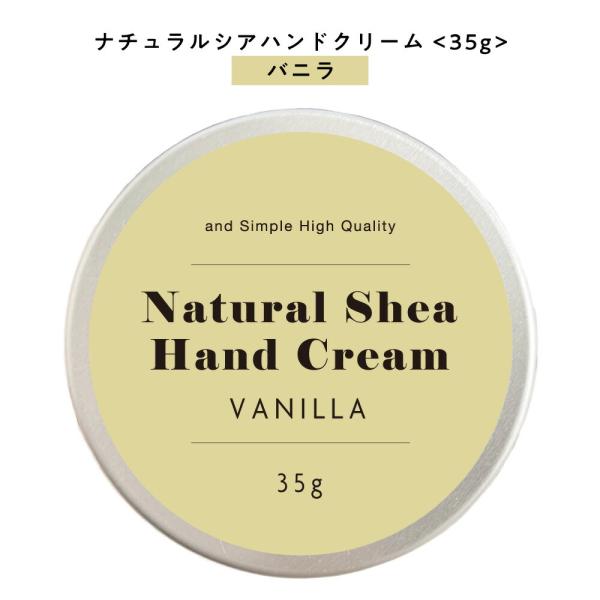 ハンドクリーム バニラ ＆SHナチュラルシア クリーム 35g ( 自然由来ベースオーガニック 原料使用 甘い ミニサイズ )+lt3+