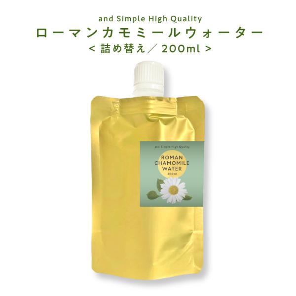 カモミールウォーター 200ml 詰替 / フローラルウォーター ローマン 芳香蒸留水 ハイドロソル /+lt3+
