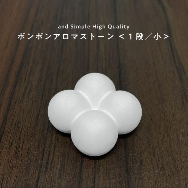 アンドエスエイチ アロマストーン 石膏 ボンボン 1段 小 / おしゃれ