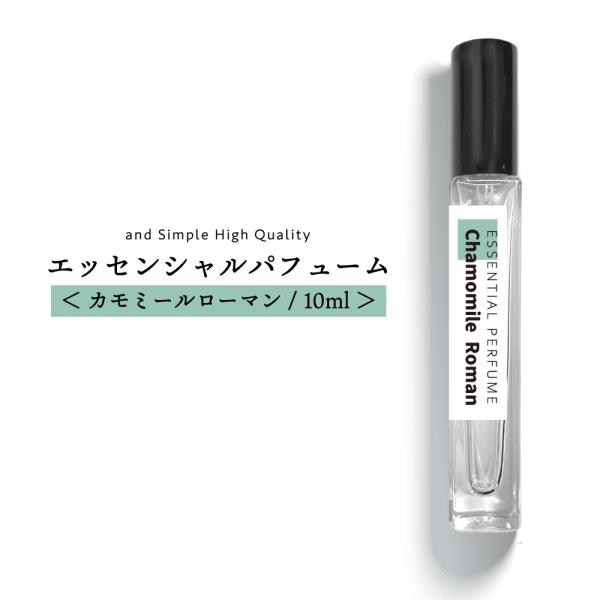 香水 レディース フレグランスミスト エッセンシャルパフューム 10ml カモミールローマン +lt3+