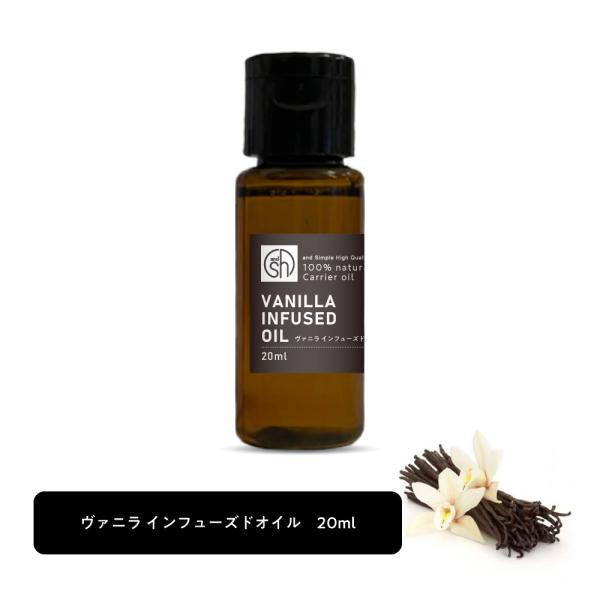 &amp;SH 100％ナチュラル バニラ インフューズド オイル 20ml キャリアオイル [ ヴァニラ コスメ マッサージオイル ボディオイル ボディ マッサージ スキンケア ベースオイル ホホバオイル 抽出 保湿 浸出油 植物油 ]