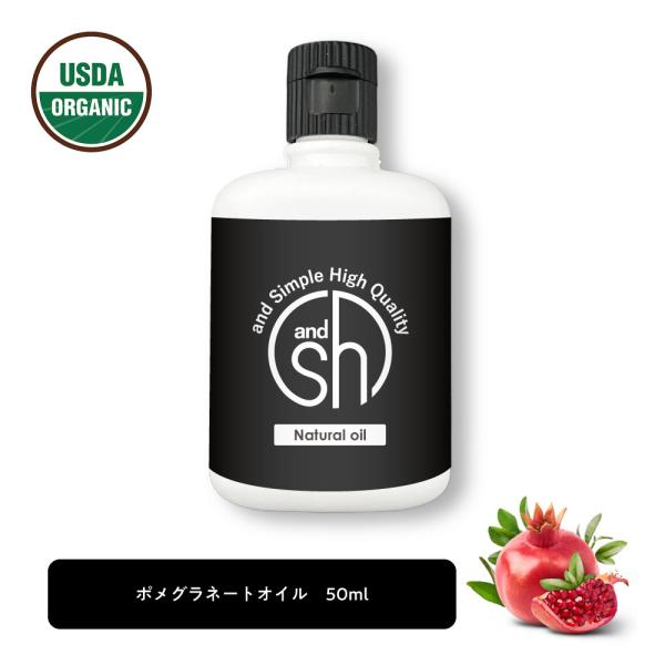 &amp;SH 100％ナチュラル ポメグラネート オイル 50ml キャリアオイル [ オーガニック 原料使用 ポメグラネイト ザクロ ビタミンE 豊富 ビーガン ボタニカル ノンケミカル マッサージオイル スキンケア ベースオイル ザク...