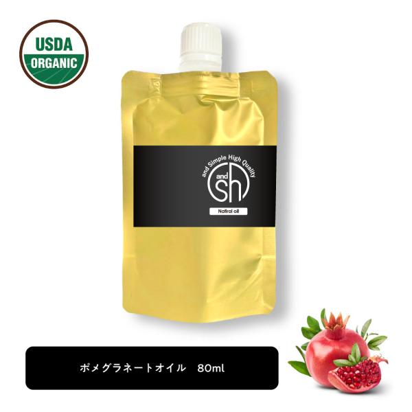 &amp;SH 100％ナチュラル ポメグラネート オイル 80ml 詰め替え用 キャリアオイル [ オーガニック 原料使用 ポメグラネイト ザクロ ビタミンE ビーガン ボタニカル ノンケミカル マッサージオイル スキンケア ベースオイル...