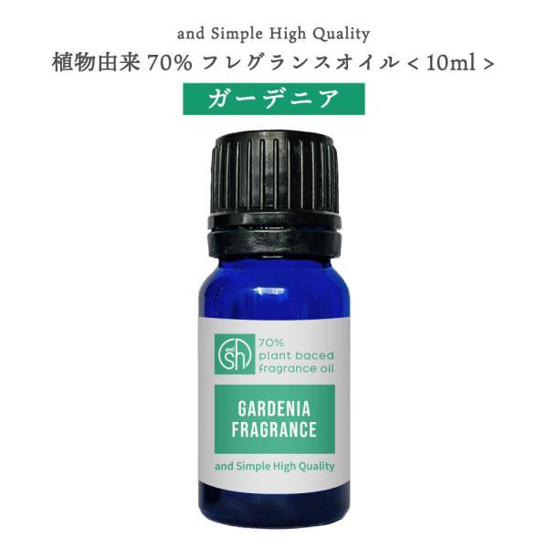 フレグランスオイル アロマオイル 植物由来70％ ガーデニア 10ml / クチナシ アロマストーン /+lt3+