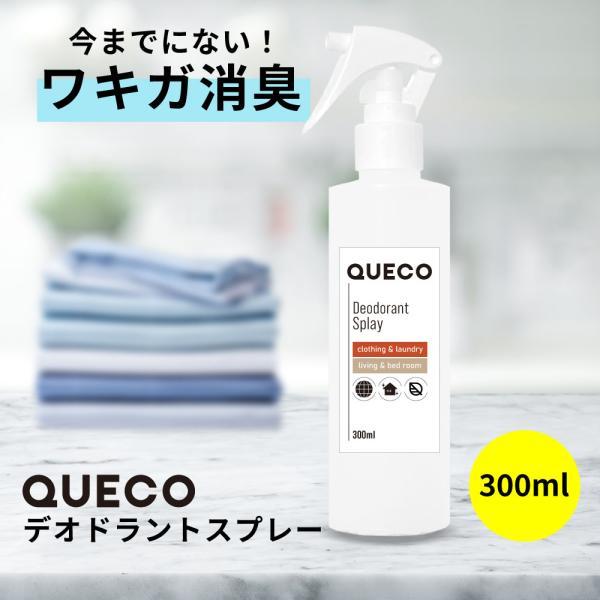 消臭 / QUECO クエコ デオドラントスプレー 300ml / におい 原因 対策 雑菌 脇 ワキ 加齢臭 /+lt3+