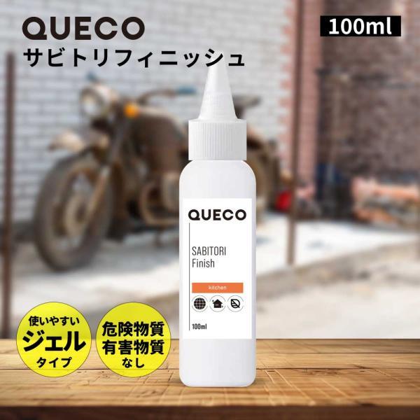 錆取り剤 / QUECO クエコ サビトリ フィニッシュ 100ml / サビ落とし サビ取り剤 錆び取り 錆び取りジェル さびとり /+lt3+