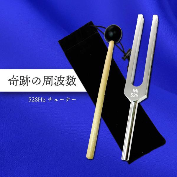 音叉 528 / 528HZ チューナー ラバーマレット 専用 袋付 / ヒーリング 周波数 リラックス グッズ 不安 癒 し ヨガ 瞑想 マインド