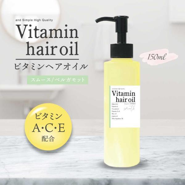 洗い流さないトリートメント / &SH ビタミン ヘアオイル スムース 150ml ベルガモット / 頭皮ケア うねり マルチビタミン いい香り /+lt3+