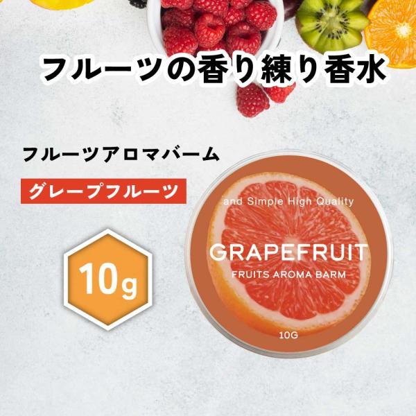 ハンドクリーム ギフト / &SH フルーツアロマバーム グレープフルーツ 10g / 練り香水 柑橘系 クリーム 子供 天然 日本製 匂い 保湿 無添加 甘い /+lt3+