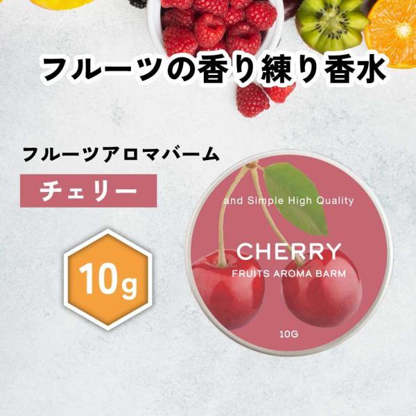 フレグランス レディース / &SH フルーツアロマバーム チェリー 10g / さくらんぼ 女性 キッズ 子ども 練り香水 ボディクリーム 精油 /+lt3+