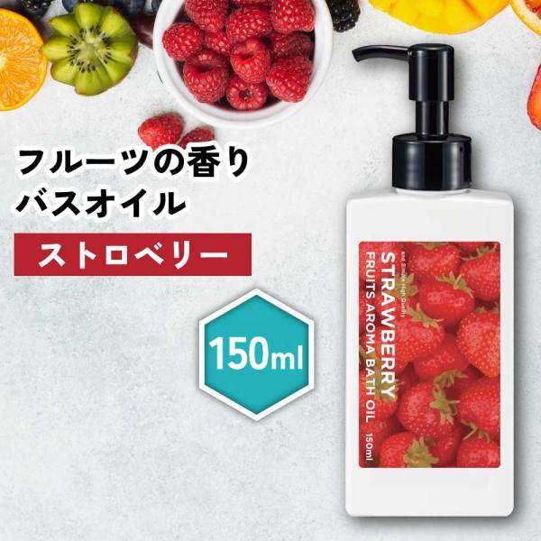 アロマオイル / &SH フルーツアロマバスオイル 150ml ストロベリー / イチゴ いちご 苺 入浴剤 いい香り 保湿 バスグッズ /+lt3+