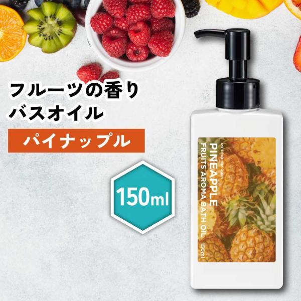 アロマオイル / &SH フルーツアロマバスオイル 150ml パイン / パイナップル パインアップル 入浴剤 リラックス いい香り いい匂い /+lt3+