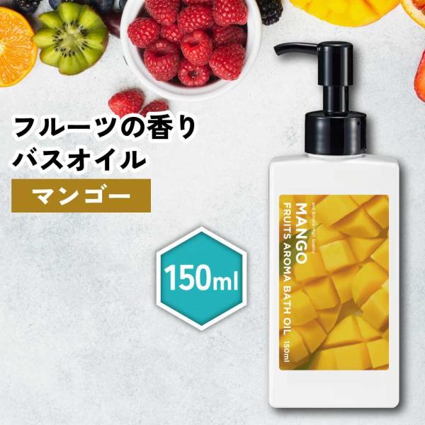 入浴剤 / &SH フルーツアロマバスオイル 150ml マンゴー / 芒果 まんごー バスオイル アロマ お風呂 バスグッズ 風呂 入浴剤 /+lt3+